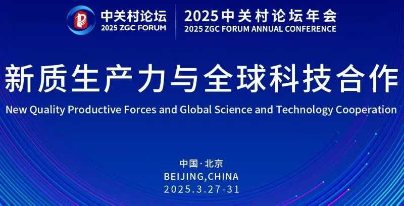 2025 Zhongguancun Forum Annual Conference, Beijing
